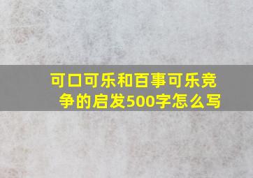 可口可乐和百事可乐竞争的启发500字怎么写