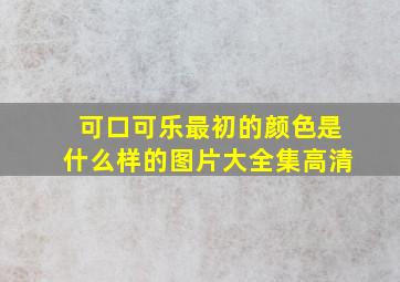 可口可乐最初的颜色是什么样的图片大全集高清