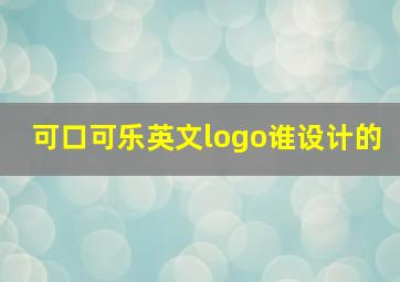 可口可乐英文logo谁设计的