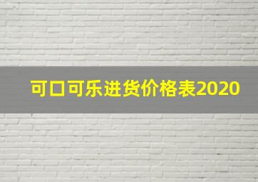 可口可乐进货价格表2020