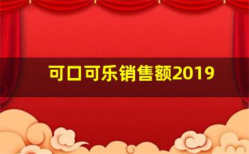 可口可乐销售额2019