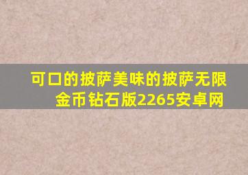 可口的披萨美味的披萨无限金币钻石版2265安卓网