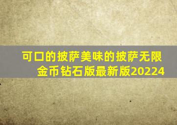 可口的披萨美味的披萨无限金币钻石版最新版20224