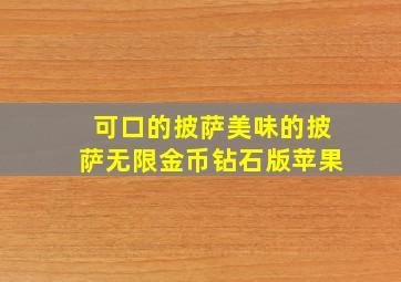 可口的披萨美味的披萨无限金币钻石版苹果