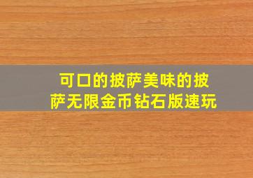 可口的披萨美味的披萨无限金币钻石版速玩