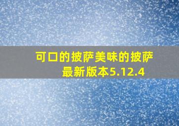 可口的披萨美味的披萨最新版本5.12.4