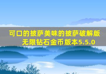 可口的披萨美味的披萨破解版无限钻石金币版本5.5.0