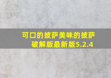 可口的披萨美味的披萨破解版最新版5.2.4