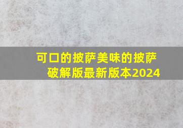 可口的披萨美味的披萨破解版最新版本2024