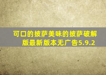 可口的披萨美味的披萨破解版最新版本无广告5.9.2