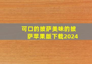 可口的披萨美味的披萨苹果版下载2024