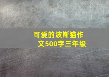 可爱的波斯猫作文500字三年级