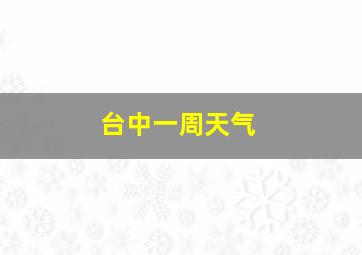 台中一周天气