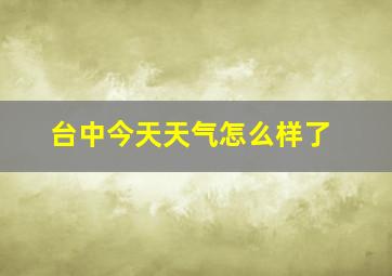 台中今天天气怎么样了