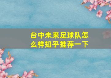 台中未来足球队怎么样知乎推荐一下