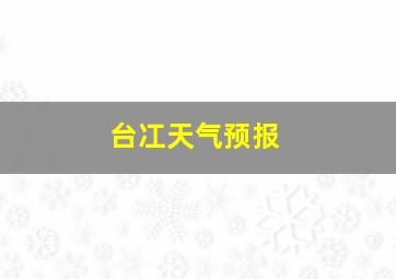 台冮天气预报