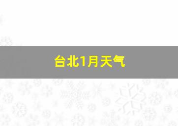 台北1月天气