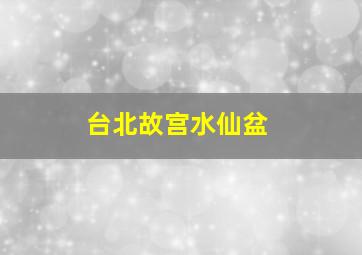 台北故宫水仙盆