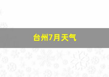 台州7月天气