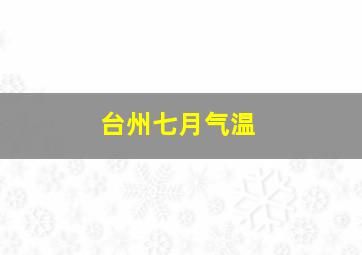 台州七月气温