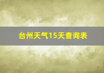 台州天气15天查询表