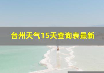 台州天气15天查询表最新