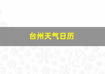 台州天气日历