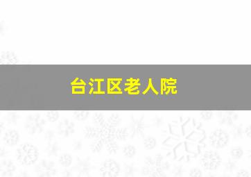 台江区老人院