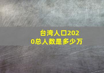 台湾人口2020总人数是多少万