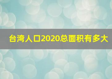 台湾人口2020总面积有多大