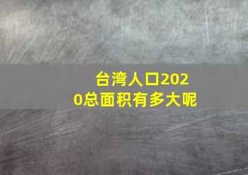 台湾人口2020总面积有多大呢