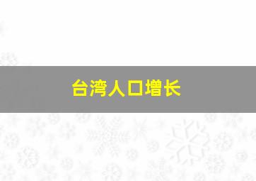 台湾人口增长