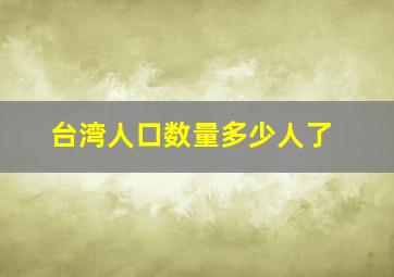 台湾人口数量多少人了