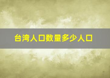 台湾人口数量多少人口