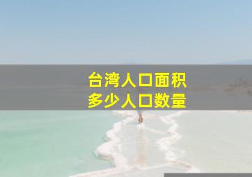 台湾人口面积多少人口数量