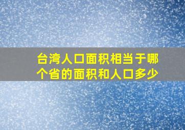 台湾人口面积相当于哪个省的面积和人口多少