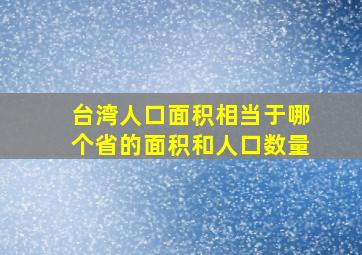 台湾人口面积相当于哪个省的面积和人口数量