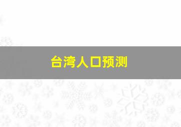 台湾人口预测