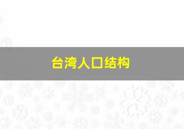 台湾人囗结构