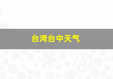 台湾台中天气