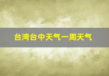 台湾台中天气一周天气