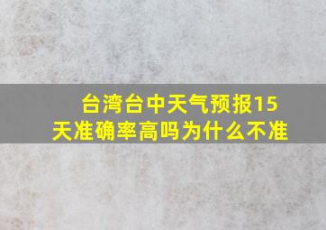 台湾台中天气预报15天准确率高吗为什么不准