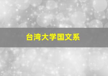 台湾大学国文系