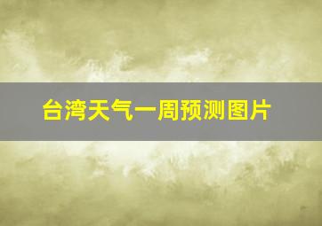 台湾天气一周预测图片