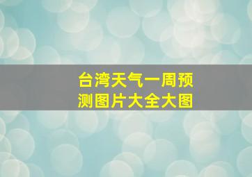 台湾天气一周预测图片大全大图