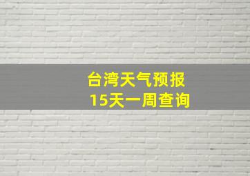 台湾天气预报15天一周查询