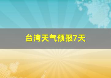 台湾天气预报7天