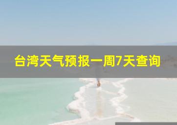 台湾天气预报一周7天查询