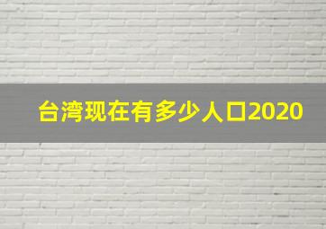 台湾现在有多少人口2020