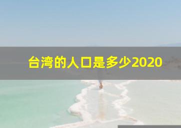 台湾的人口是多少2020